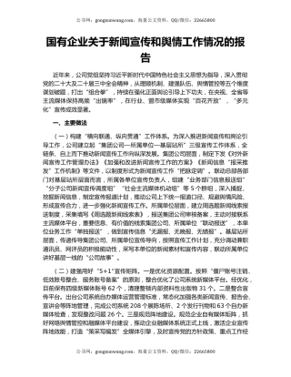 国有企业关于新闻宣传和舆情工作情况的报告