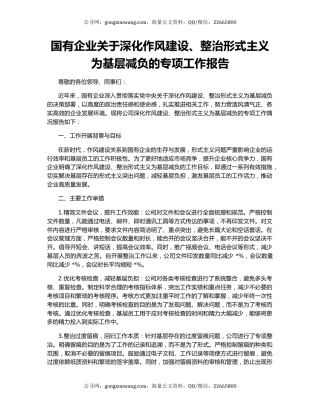 国有企业关于深化作风建设、整治形式主义为基层减负的专项工作报告