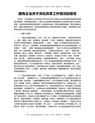国有企业关于深化改革工作情况的报告