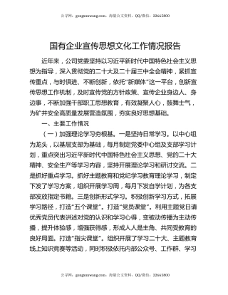 国有企业宣传思想文化工作情况报告