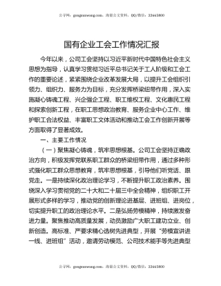 国有企业工会工作情况汇报