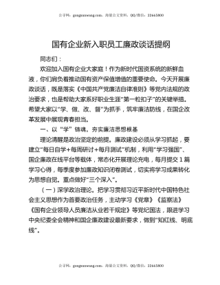 国有企业新入职员工廉政谈话提纲
