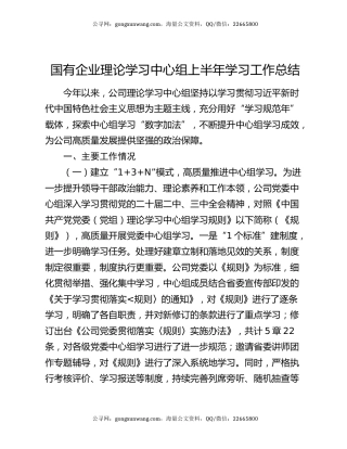 国有企业理论学习中心组上半年学习工作总结