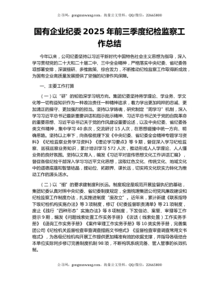 国有企业纪委2025年前三季度纪检监察工作总结