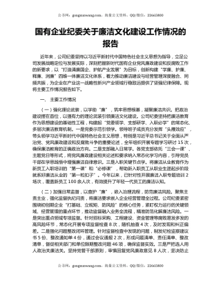国有企业纪委关于廉洁文化建设工作情况的报告