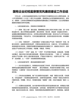 国有企业纪检监察暨党风廉政建设工作总结