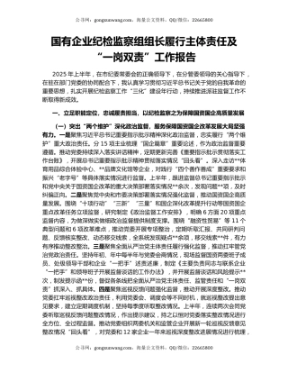 国有企业纪检监察组组长履行主体责任及“一岗双责”工作报告