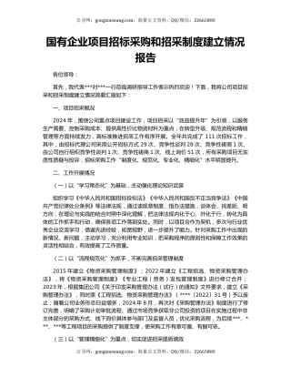 国有企业项目招标采购和招采制度建立情况报告