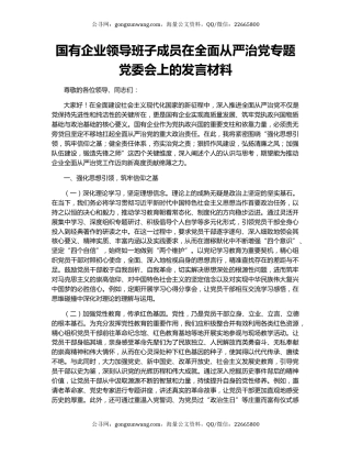 国有企业领导班子成员在全面从严治党专题党委会上的发言材料