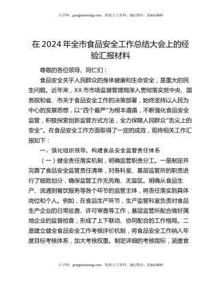 在2024年全市食品安全工作总结大会上的经验汇报材料