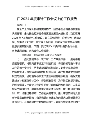 在2024年度审计工作会议上的工作报告