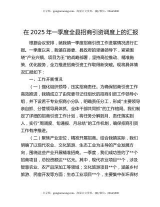 在2025年一季度全县招商引资调度上的汇报
