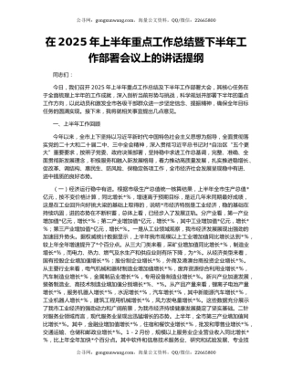在2025年上半年重点工作总结暨下半年工作部署会议上的讲话提纲