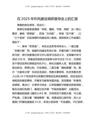 在2025年作风建设调研督导会上的汇报