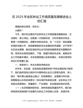 在2025年全区林业工作高质量发展推进会上的汇报