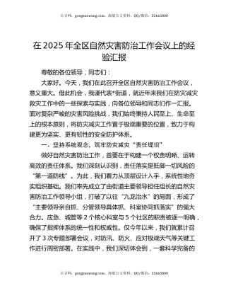 在2025年全区自然灾害防治工作会议上的经验汇报