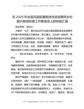 在2025年全县巩固拓展脱贫攻坚成果同乡村振兴有效衔接工作推进会上的经验汇报