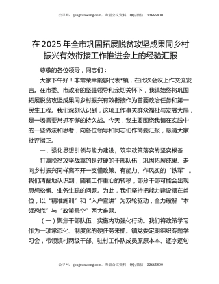 在2025年全市巩固拓展脱贫攻坚成果同乡村振兴有效衔接工作推进会上的经验汇报