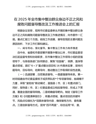 在2025年全市集中整治群众身边不正之风和腐败问题督导整改及工作推进会上的汇报