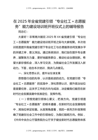 在2025年全省党建引领“专业社工＋志愿服务”能力建设培训班开班仪式上的辅导报告