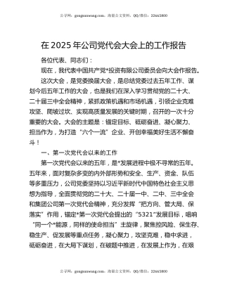 在2025年公司党代会大会上的工作报告