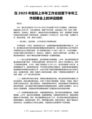 在2025年医院上半年工作总结暨下半年工作部署会上的讲话提纲
