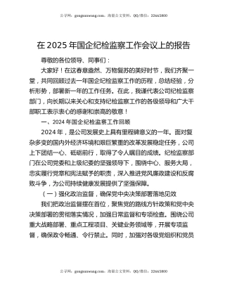 在2025年国企纪检监察工作会议上的报告