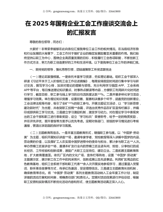 在2025年国有企业工会工作座谈交流会上的汇报发言