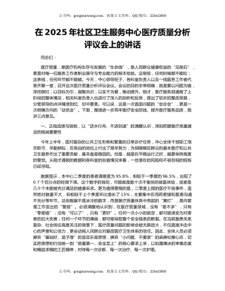 在2025年社区卫生服务中心医疗质量分析评议会上的讲话