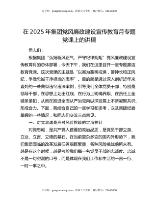 在2025年集团党风廉政建设宣传教育月专题党课上的讲稿