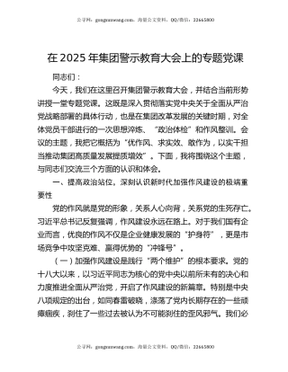 在2025年集团警示教育大会上的专题党课