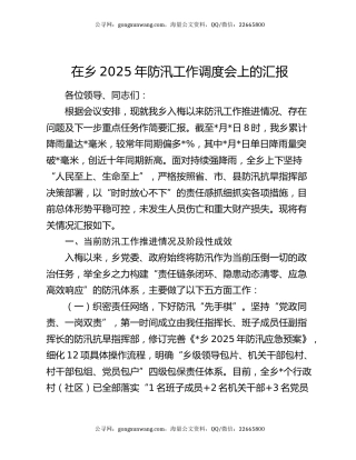 在乡2025年防汛工作调度会上的汇报
