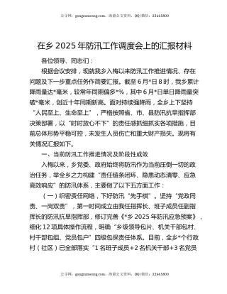 在乡2025年防汛工作调度会上的汇报材料