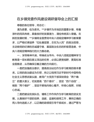 在乡镇党委作风建设调研督导会上的汇报