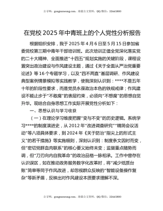 在党校2025年中青班上的个人党性分析报告