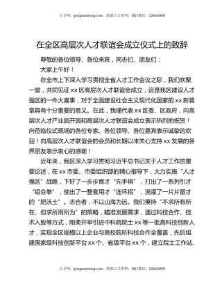 在全区高层次人才联谊会成立仪式上的致辞