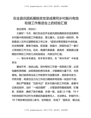 在全县巩固拓展脱贫攻坚成果同乡村振兴有效衔接工作推进会上的经验汇报