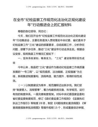 在全市“纪检监察工作规范化法治化正规化建设年”行动推进会上的汇报材料