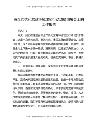 在全市优化营商环境攻坚行动动员部署会上的工作报告