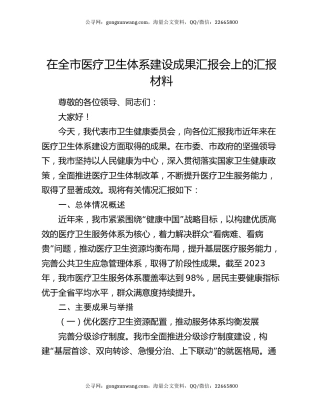 在全市医疗卫生体系建设成果汇报会上的汇报材料