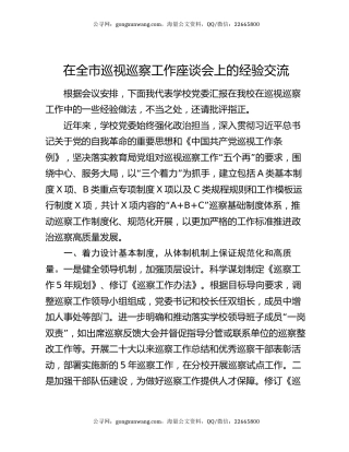 在全市巡视巡察工作座谈会上的经验交流