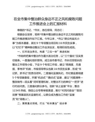 在全市集中整治群众身边不正之风和腐败问题工作推进会上的汇报材料