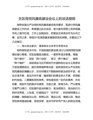 在区局党风廉政建设会议上的谈话提纲