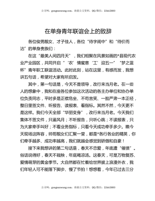 在单身青年联谊会上的致辞