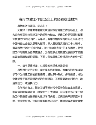 在厅党建工作现场会上的经验交流材料