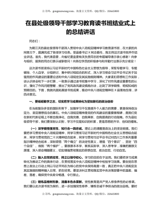 在县处级领导干部学习教育读书班结业式上的总结讲话