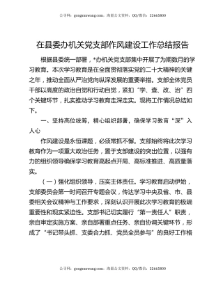 在县委办机关党支部作风建设工作总结报告