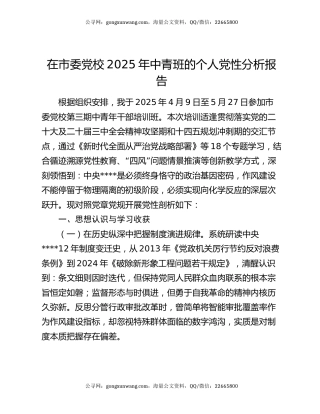 在市委党校2025年中青班的个人党性分析报告