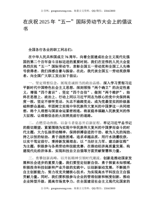 在庆祝2025年“五一”国际劳动节大会上的倡议书