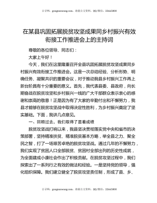 在某县巩固拓展脱贫攻坚成果同乡村振兴有效衔接工作推进会上的主持词